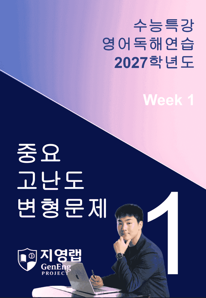 2027 EBS 수능특강 영어독해연습 1강 고난도 중심 변형문제_promotion