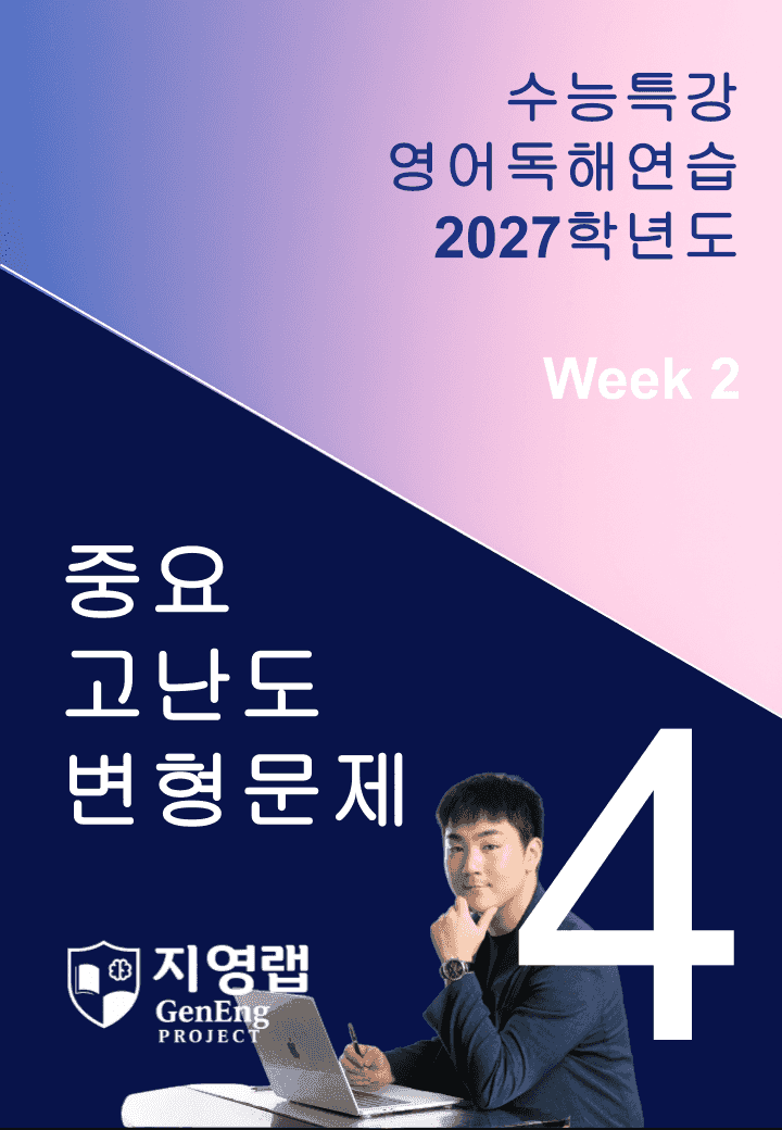 2027 EBS 수능특강 영어독해연습 4강 고난도 중심 변형문제_promotion