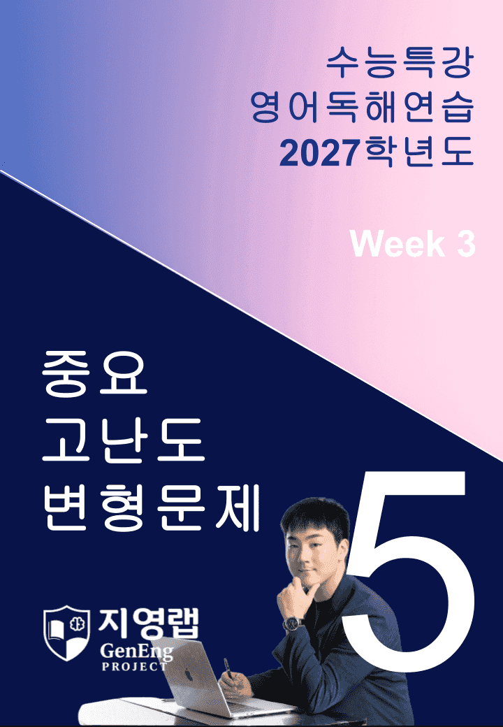 2027 EBS 수능특강 영어독해연습 5강 고난도 중심 변형문제_promotion