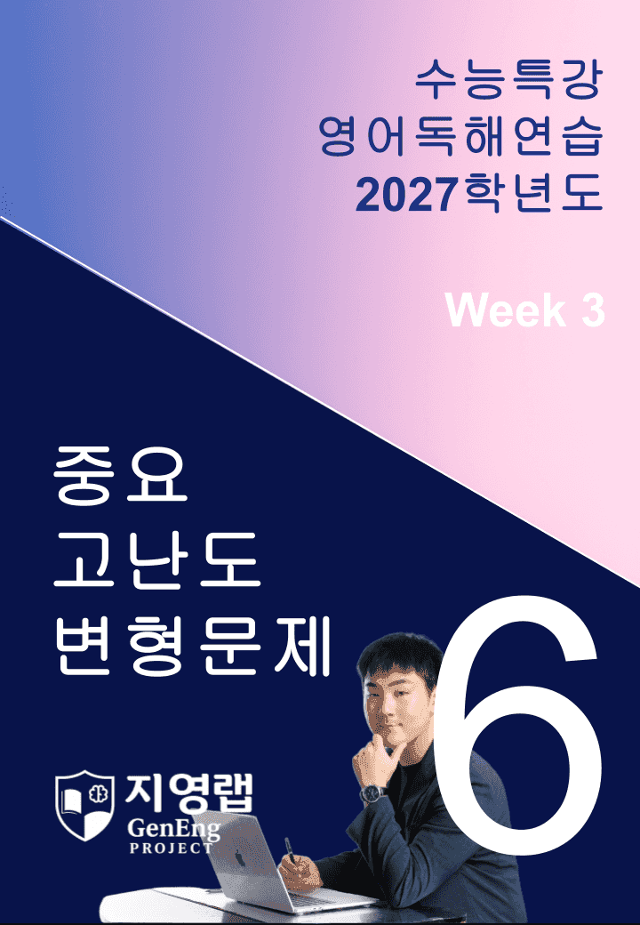 2027 EBS 수능특강 영어독해연습 6강 고난도 중심 변형문제_promotion