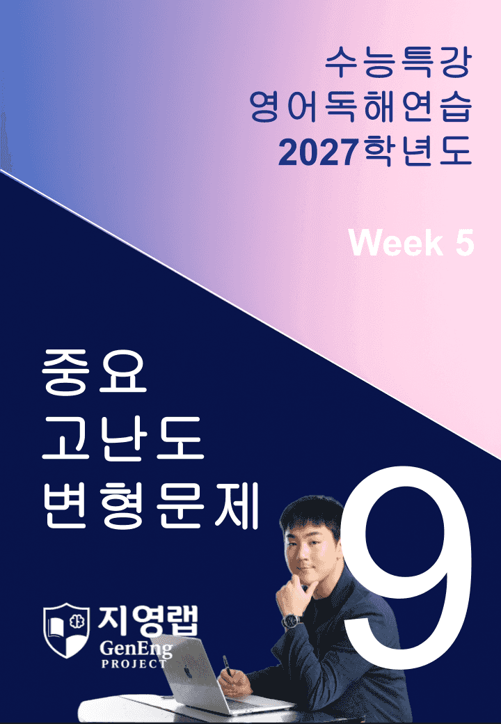 2027 EBS 수능특강 영어독해연습 9강 고난도 중심 변형문제_promotion