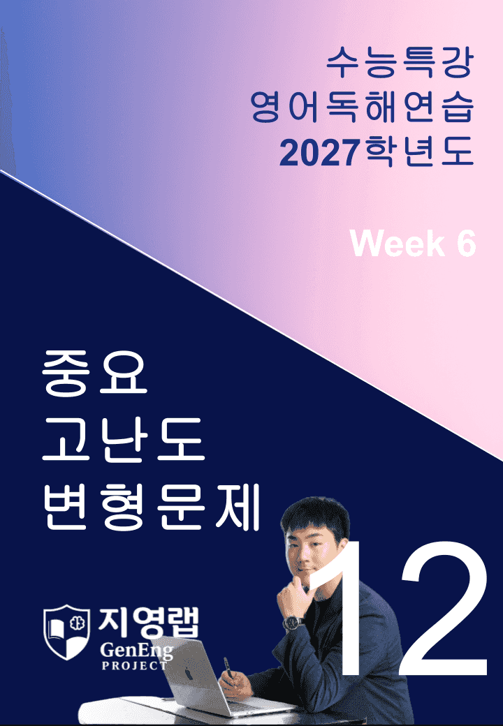 2027 EBS 수능특강 영어독해연습 12강 고난도 중심 변형문제_promotion