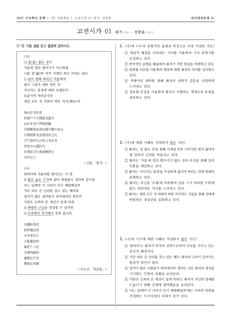 [2027 수능특강 문학] 적용학습 고전시가 01 원가, 진중음_내신예상문제01_preview_1