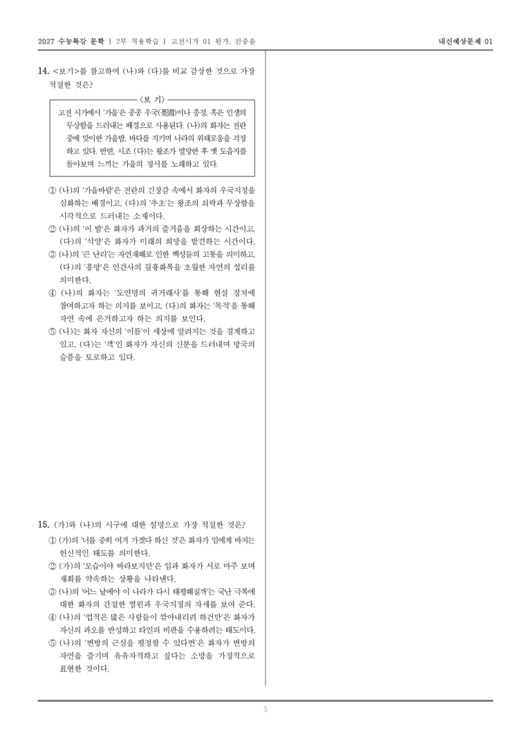 [2027 수능특강 문학] 적용학습 고전시가 01 원가, 진중음_내신예상문제01_preview_5