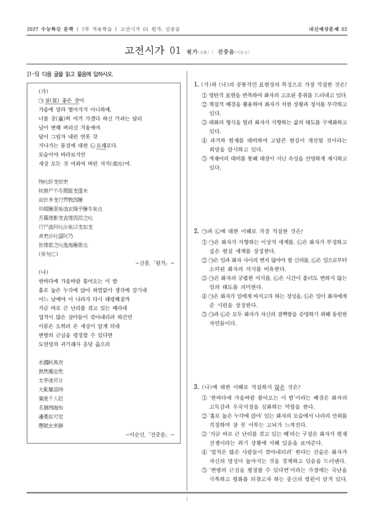 [2027 수능특강 문학] 적용학습 고전시가 01 원가, 진중음_내신예상문제02_preview_1