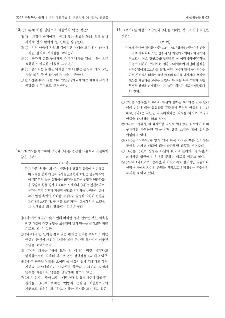 [2027 수능특강 문학] 적용학습 고전시가 01 원가, 진중음_내신예상문제02_preview_5