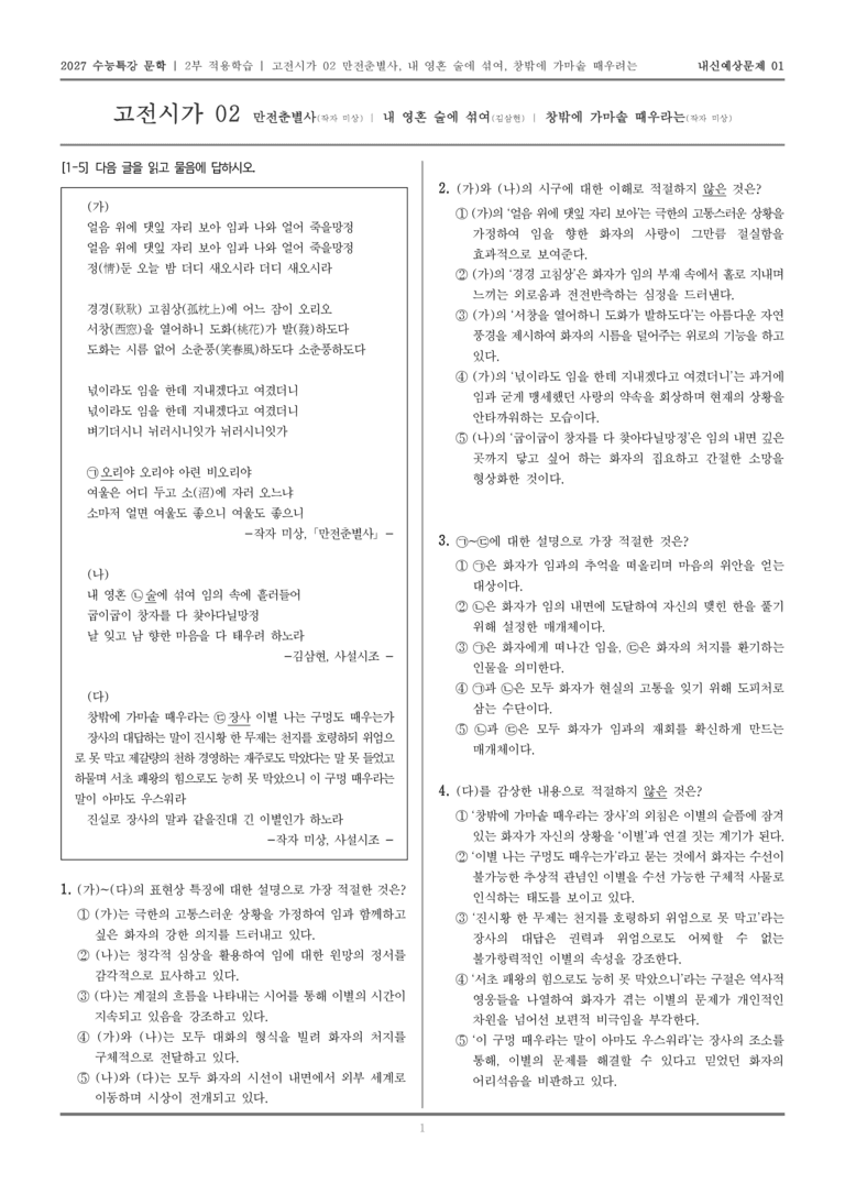 [2027 수능특강 문학] 적용학습 고전시가 02 만전춘별사, 내 영혼 술에 섞여, 창밖에 가마솥 때우려는_내신예상문제01_preview_1