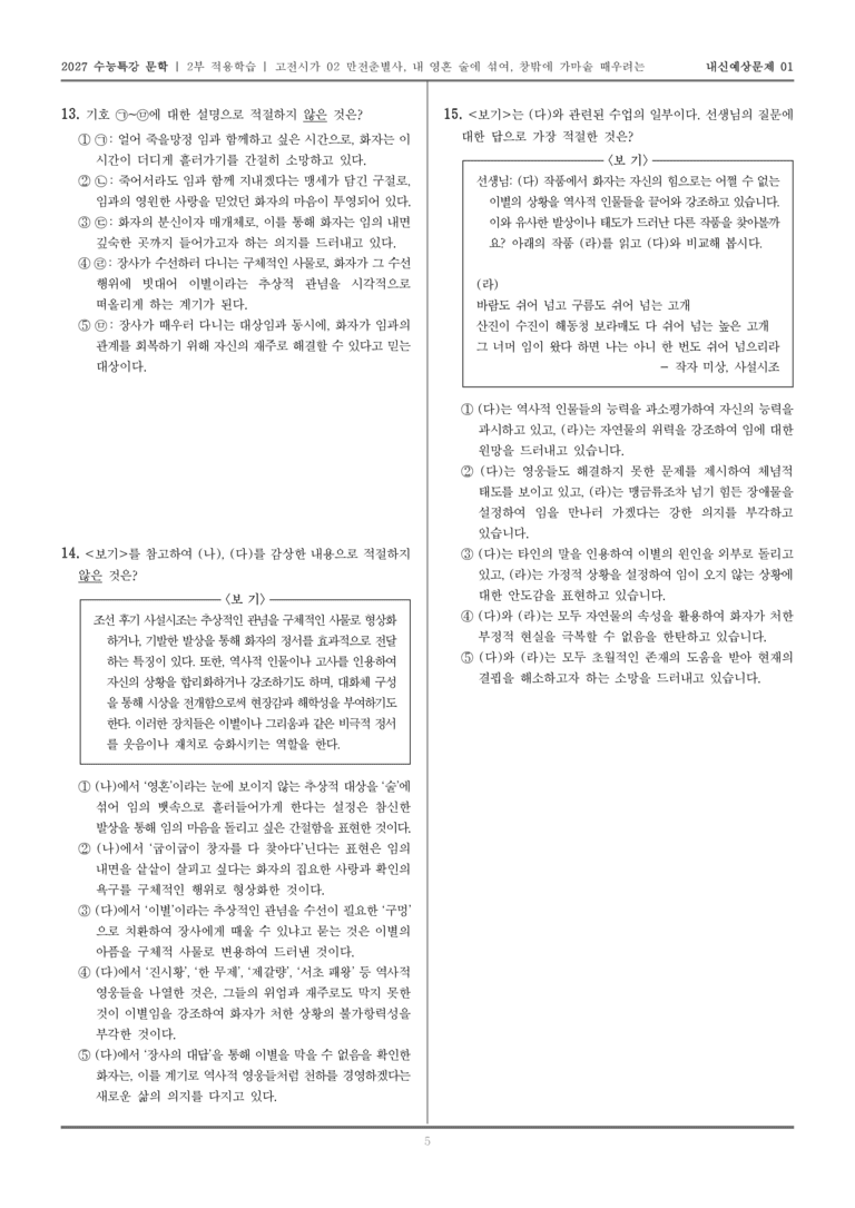 [2027 수능특강 문학] 적용학습 고전시가 02 만전춘별사, 내 영혼 술에 섞여, 창밖에 가마솥 때우려는_내신예상문제01_preview_5