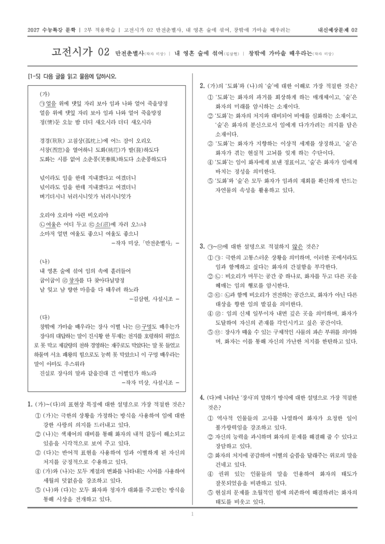 [2027 수능특강 문학] 적용학습 고전시가 02 만전춘별사, 내 영혼 술에 섞여, 창밖에 가마솥 때우려는_내신예상문제02_preview_1