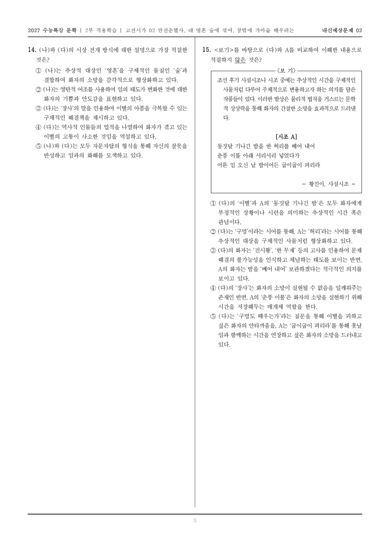 [2027 수능특강 문학] 적용학습 고전시가 02 만전춘별사, 내 영혼 술에 섞여, 창밖에 가마솥 때우려는_내신예상문제02_preview_5