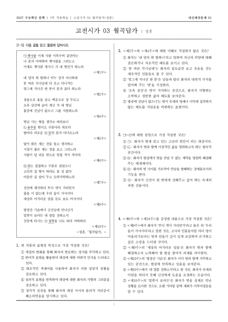 [2027 수능특강 문학] 적용학습 고전시가 03 월곡답가_내신예상문제01_preview_1