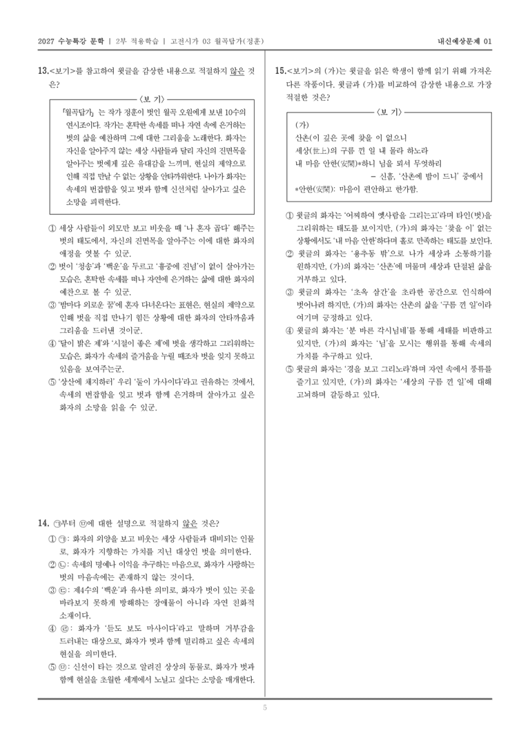 [2027 수능특강 문학] 적용학습 고전시가 03 월곡답가_내신예상문제01_preview_5