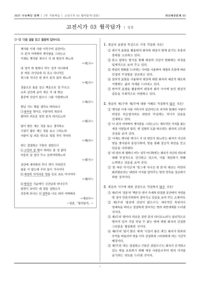 [2027 수능특강 문학] 적용학습 고전시가 03 월곡답가_내신예상문제02_preview_1