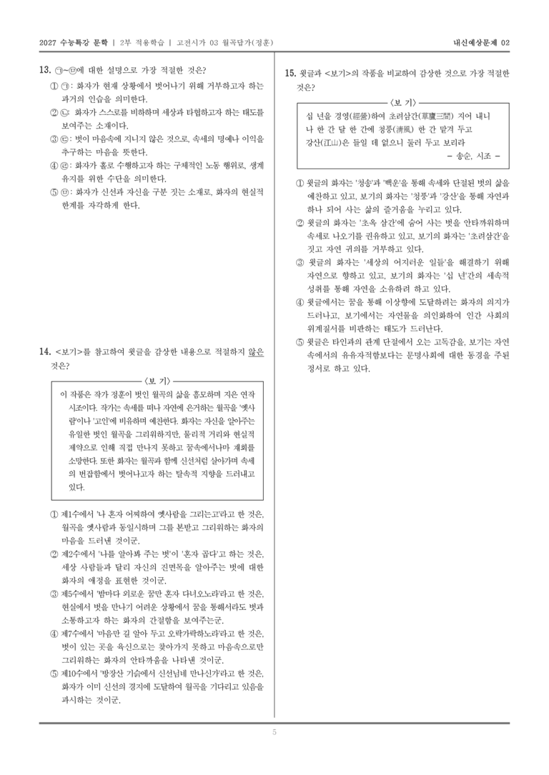 [2027 수능특강 문학] 적용학습 고전시가 03 월곡답가_내신예상문제02_preview_5