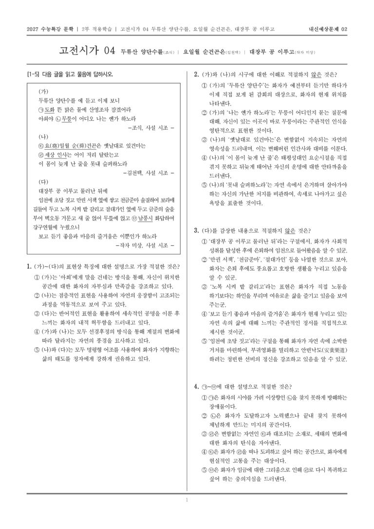 [2027 수능특강 문학] 적용학습 고전시가 04 두류산 양단수를, 요일월 순건곤은, 대장부 공 이루고_내신예상문제02_preview_1