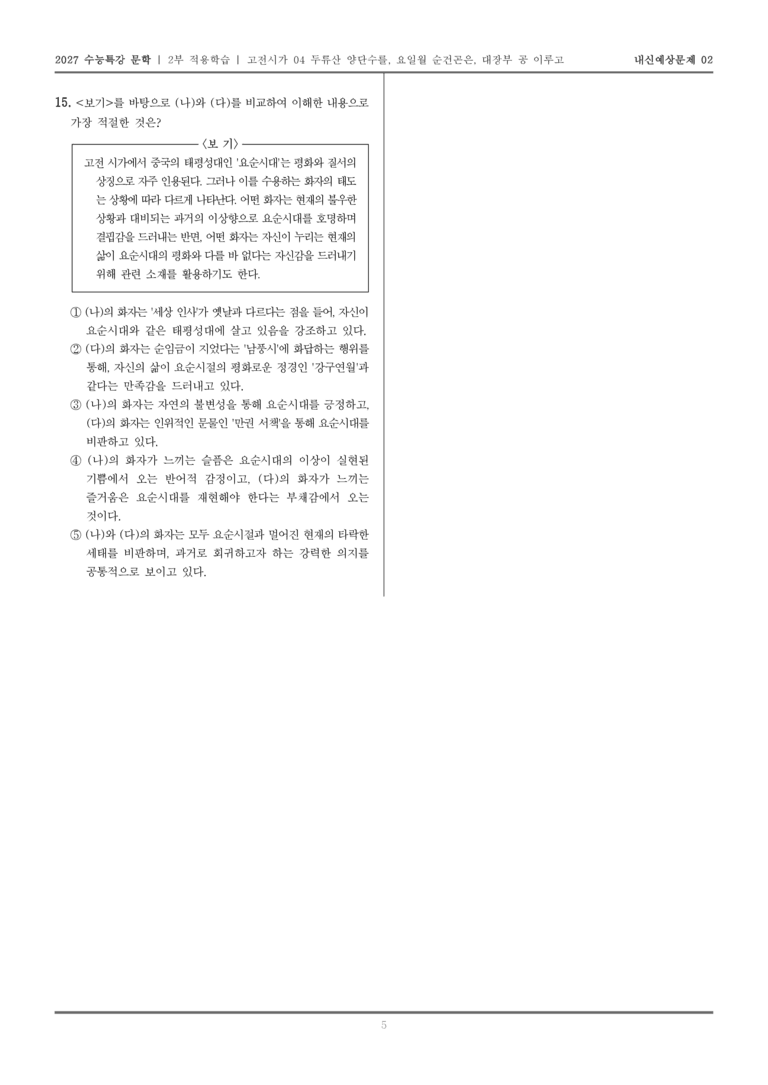 [2027 수능특강 문학] 적용학습 고전시가 04 두류산 양단수를, 요일월 순건곤은, 대장부 공 이루고_내신예상문제02_preview_5