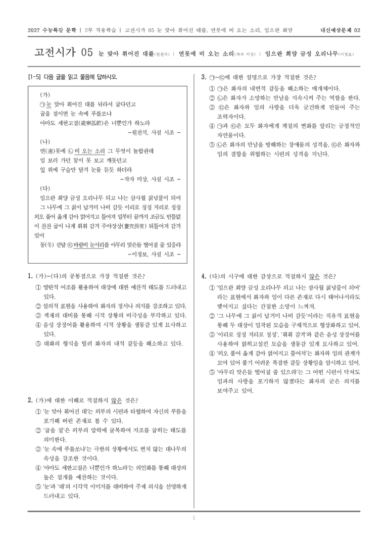 [2027 수능특강 문학] 적용학습 고전시가 05 눈 맞아 휘어진 대를, 연못에 비 오는 소리, 임으란 회양 금성 오리나무 되고_내신예상문제02_preview_1