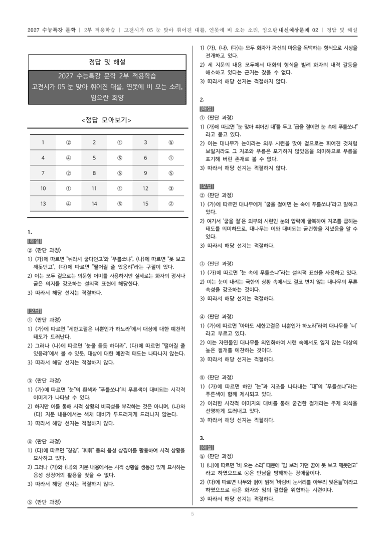 [2027 수능특강 문학] 적용학습 고전시가 05 눈 맞아 휘어진 대를, 연못에 비 오는 소리, 임으란 회양 금성 오리나무 되고_내신예상문제02_preview_5