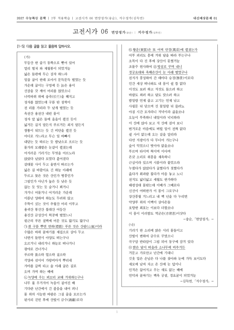 [2027 수능특강 문학] 적용학습 고전시가 06 면앙정가, 지수정가_내신예상문제01_preview_1