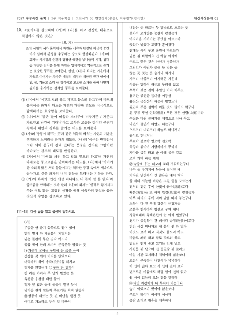 [2027 수능특강 문학] 적용학습 고전시가 06 면앙정가, 지수정가_내신예상문제01_preview_5