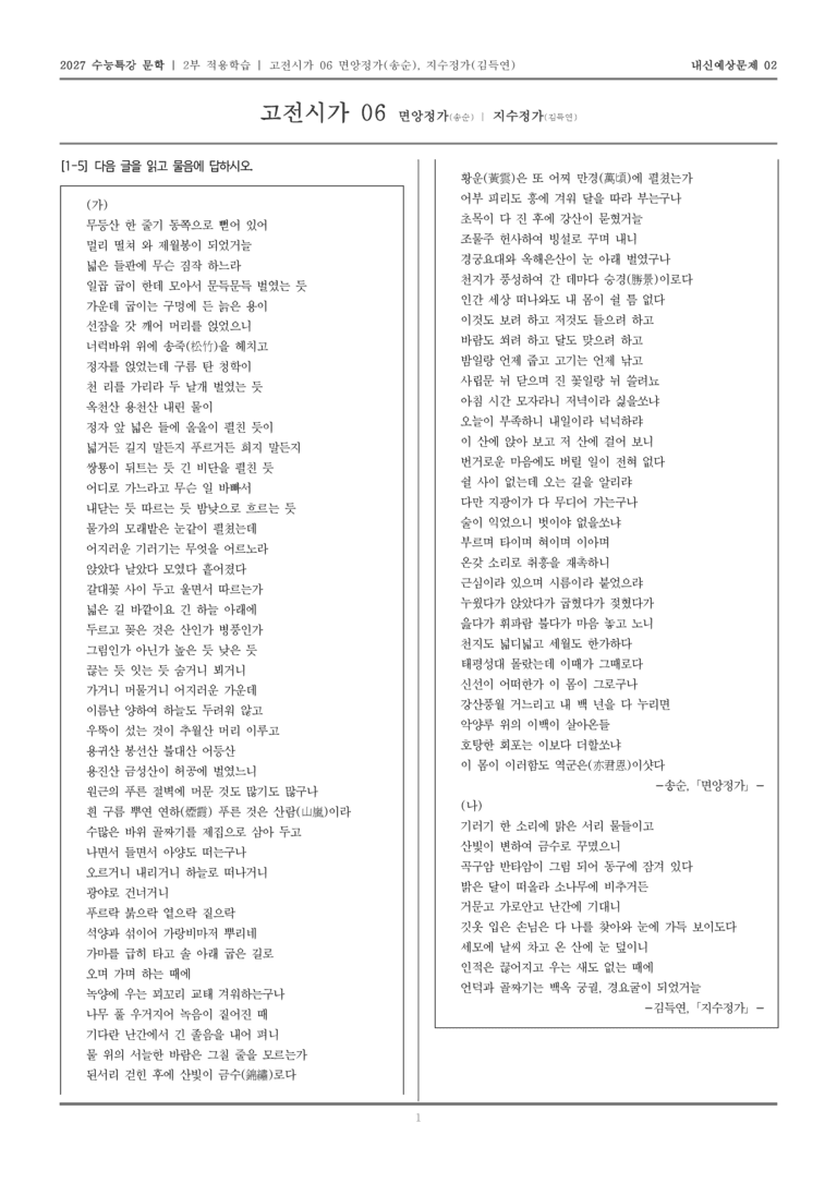 [2027 수능특강 문학] 적용학습 고전시가 06 면앙정가, 지수정가_내신예상문제02_preview_1