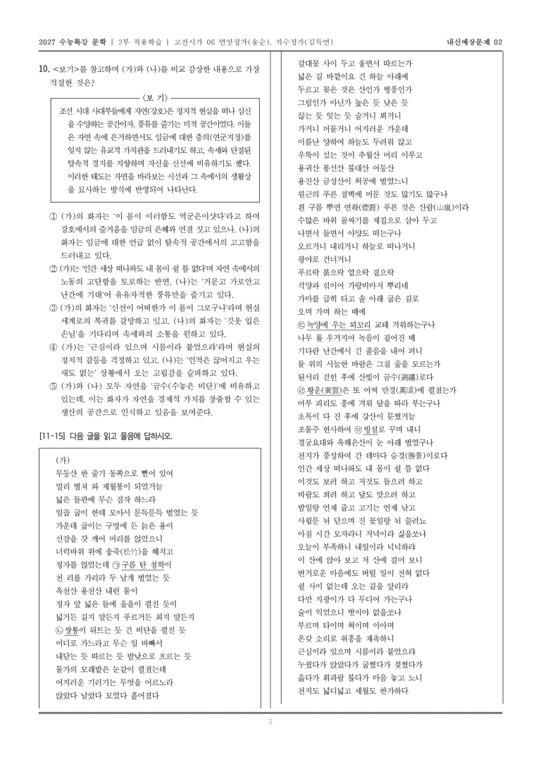[2027 수능특강 문학] 적용학습 고전시가 06 면앙정가, 지수정가_내신예상문제02_preview_5