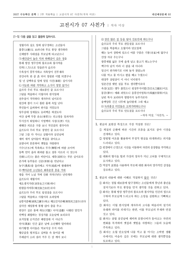 [2027 수능특강 문학] 적용학습 고전시가 07 사친가_내신예상문제02_preview_1