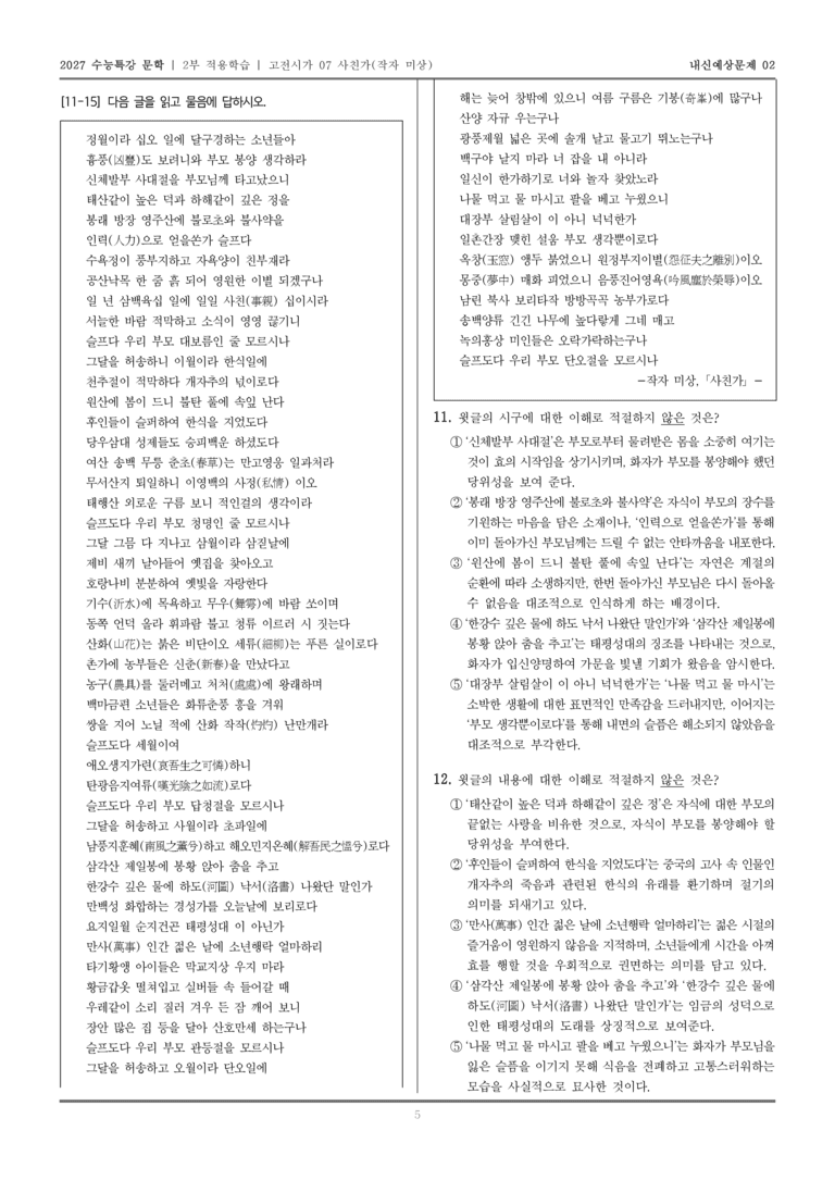 [2027 수능특강 문학] 적용학습 고전시가 07 사친가_내신예상문제02_preview_5