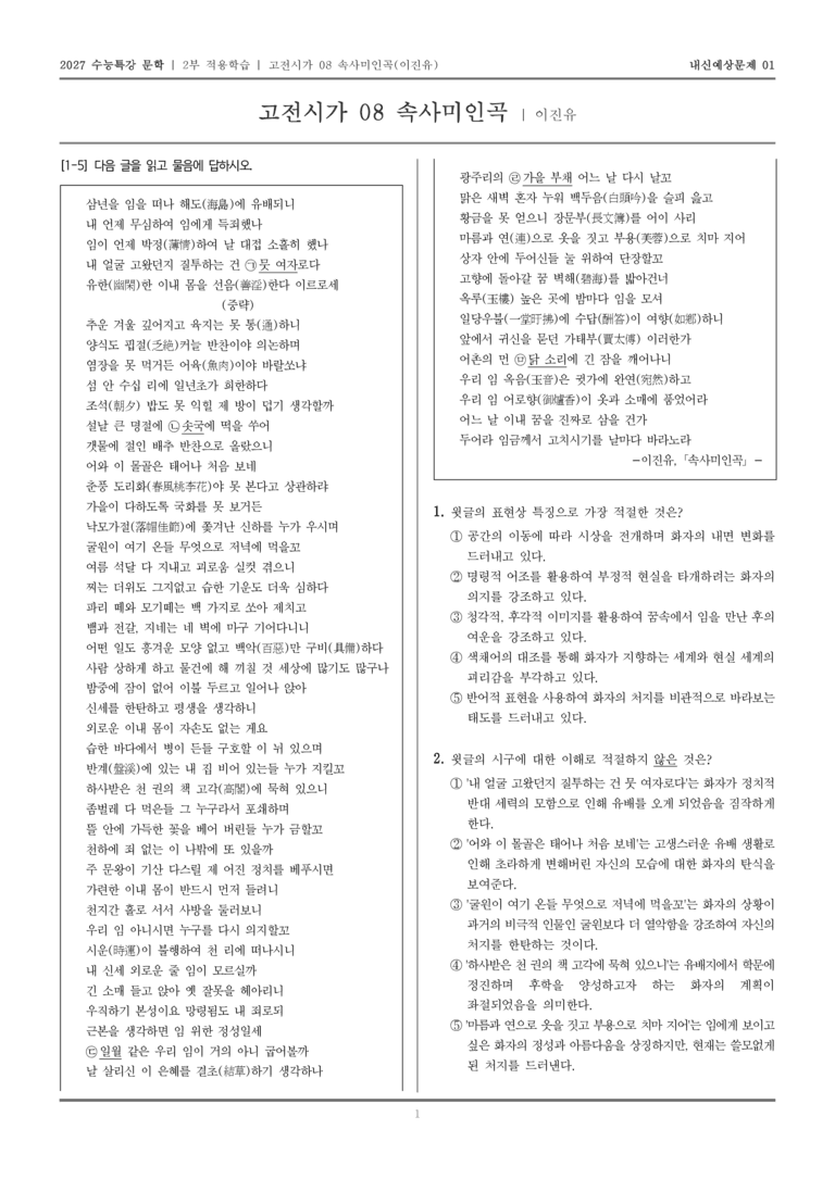 [2027 수능특강 문학] 적용학습 고전시가 08 속사미인곡_내신예상문제01_preview_1