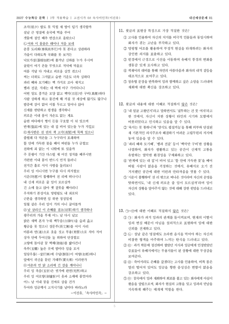 [2027 수능특강 문학] 적용학습 고전시가 08 속사미인곡_내신예상문제01_preview_5