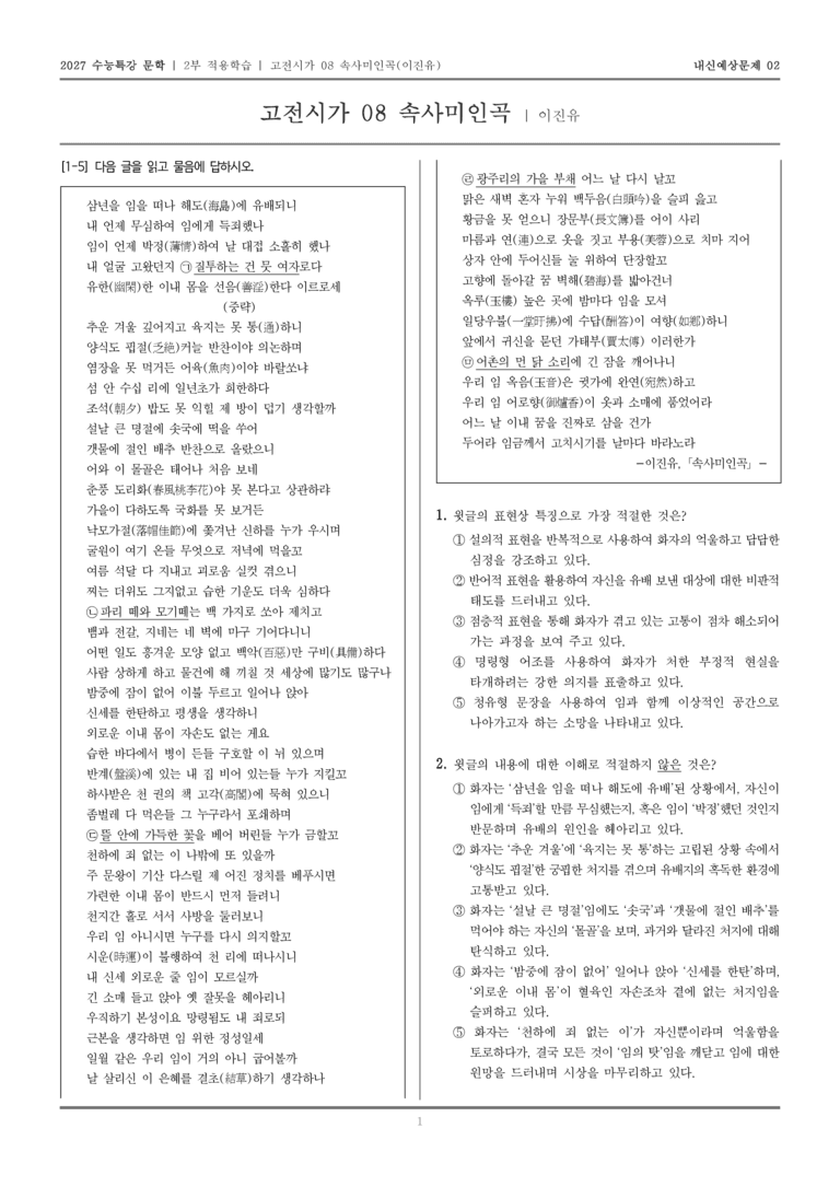 [2027 수능특강 문학] 적용학습 고전시가 08 속사미인곡_내신예상문제02_preview_1