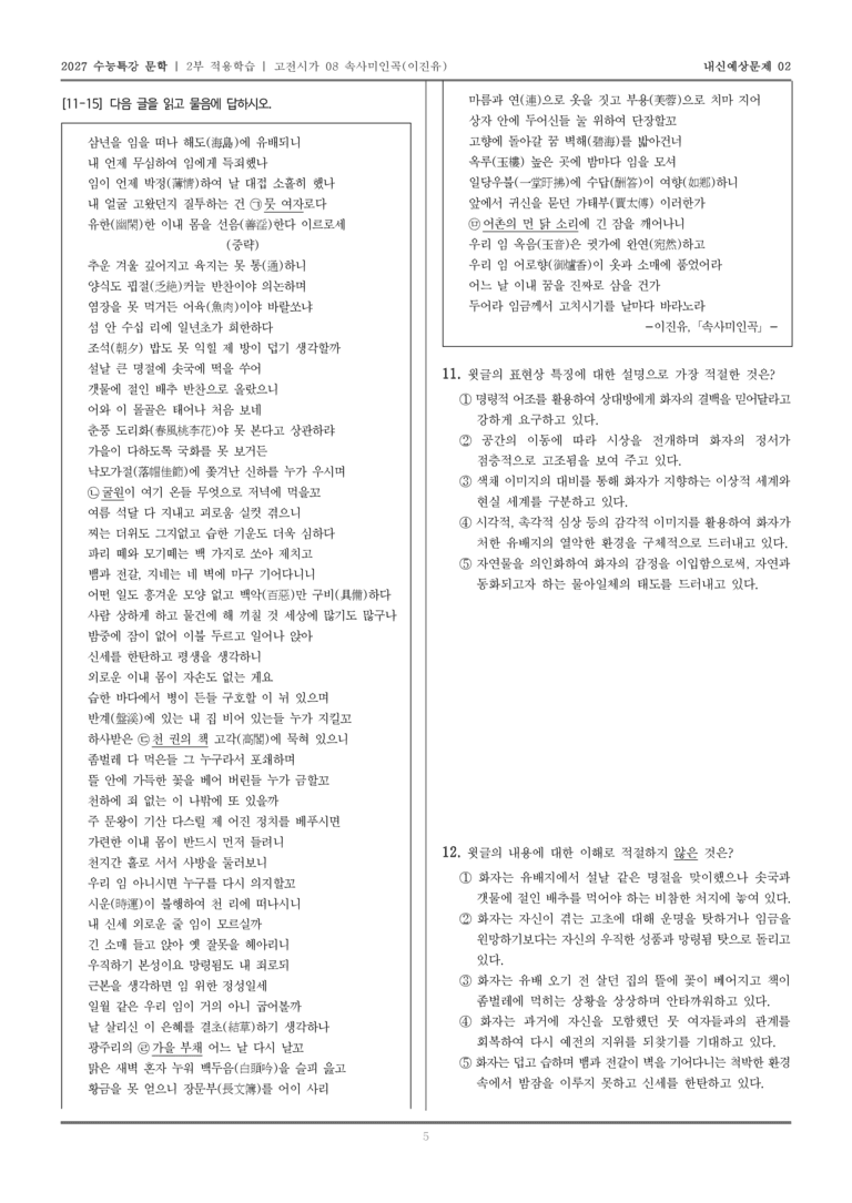[2027 수능특강 문학] 적용학습 고전시가 08 속사미인곡_내신예상문제02_preview_5
