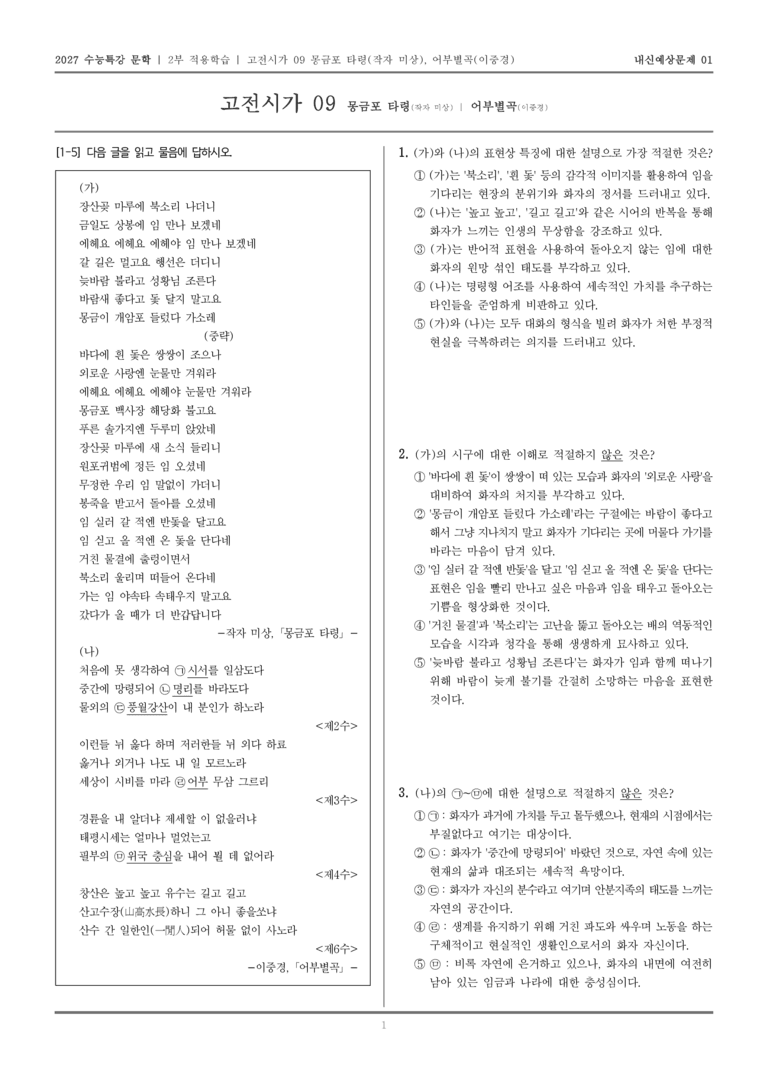 [2027 수능특강 문학] 적용학습 고전시가 09 몽금포 타령, 어부별곡_내신예상문제01_preview_1