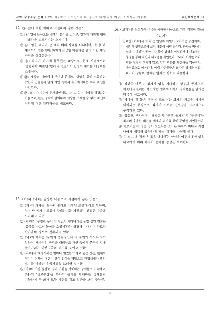 [2027 수능특강 문학] 적용학습 고전시가 09 몽금포 타령, 어부별곡_내신예상문제01_preview_5