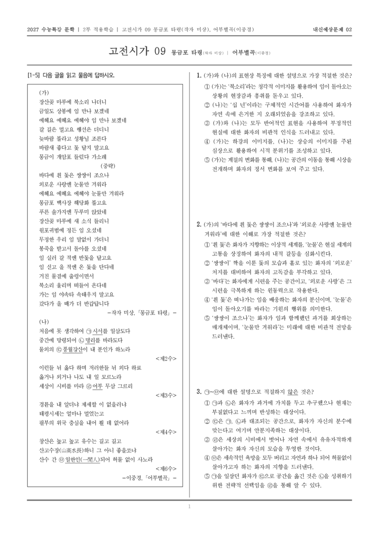 [2027 수능특강 문학] 적용학습 고전시가 09 몽금포 타령, 어부별곡_내신예상문제02_preview_1