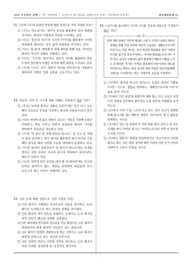 [2027 수능특강 문학] 적용학습 고전시가 09 몽금포 타령, 어부별곡_내신예상문제02_preview_5