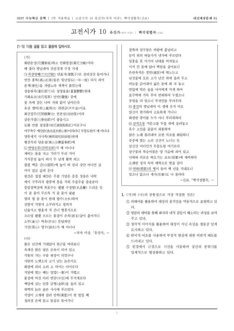 [2027 수능특강 문학] 적용학습 고전시가 10 유산가, 백석정별곡_내신예상문제01_preview_1