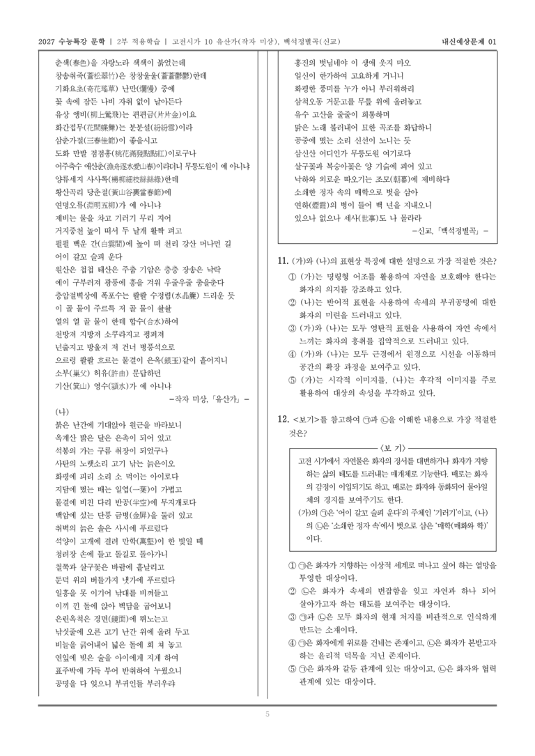 [2027 수능특강 문학] 적용학습 고전시가 10 유산가, 백석정별곡_내신예상문제01_preview_5