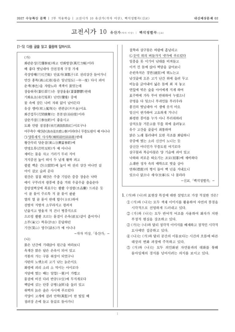 [2027 수능특강 문학] 적용학습 고전시가 10 유산가, 백석정별곡_내신예상문제02_preview_1