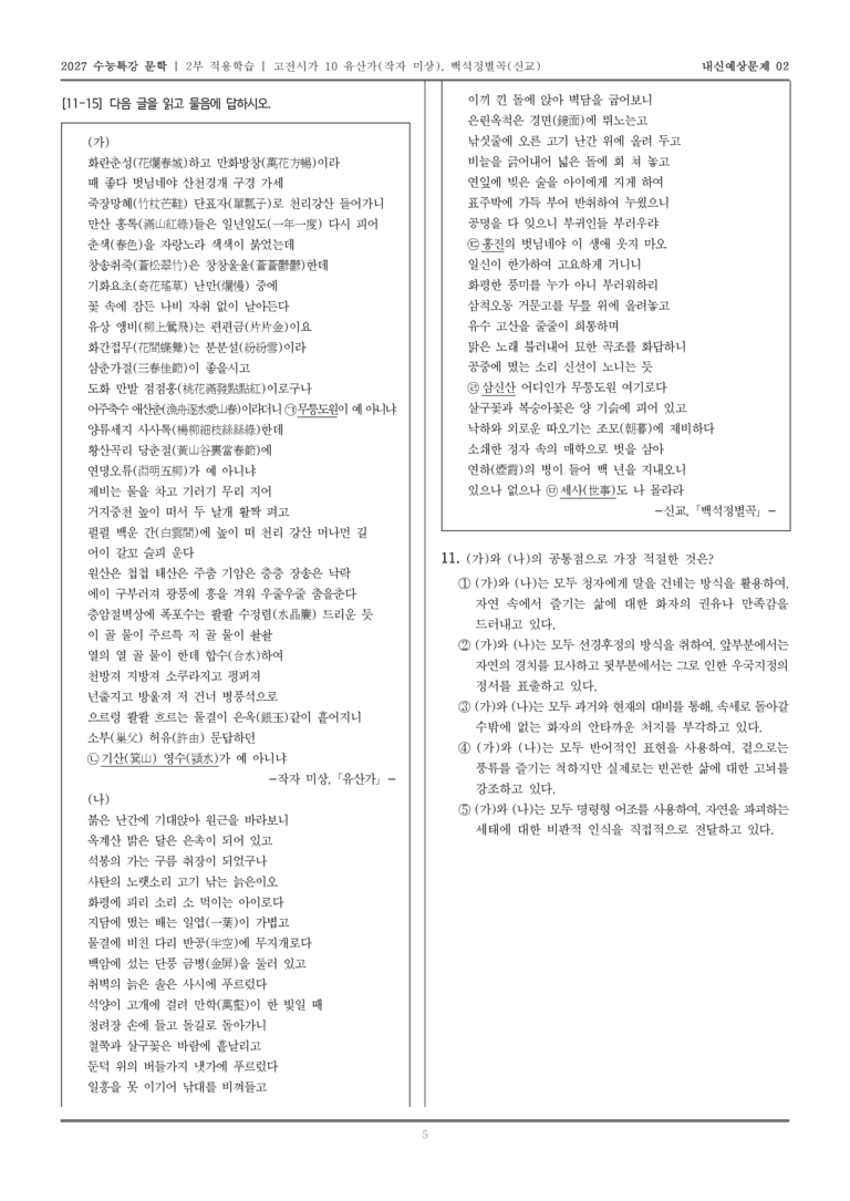 [2027 수능특강 문학] 적용학습 고전시가 10 유산가, 백석정별곡_내신예상문제02_preview_5