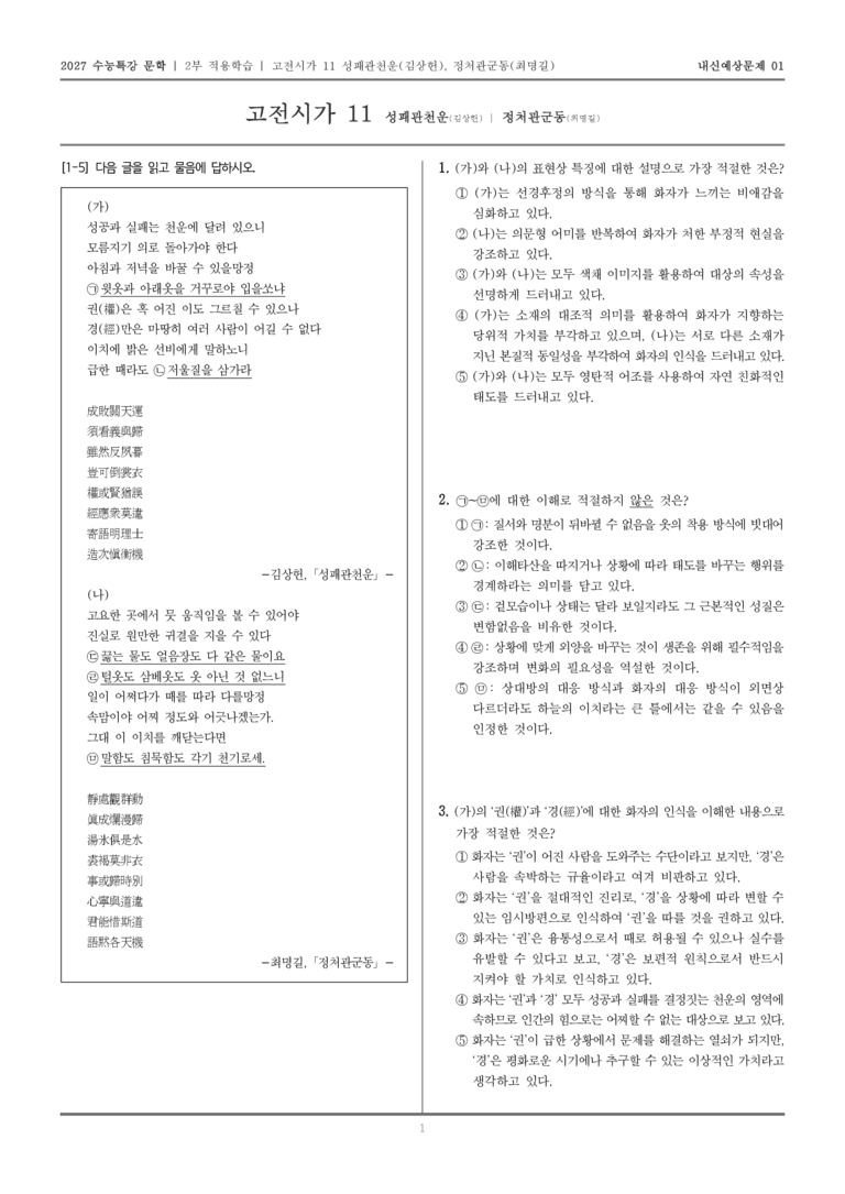 [2027 수능특강 문학] 적용학습 고전시가 11 성패관천운, 정처관군동_내신예상문제01_preview_1