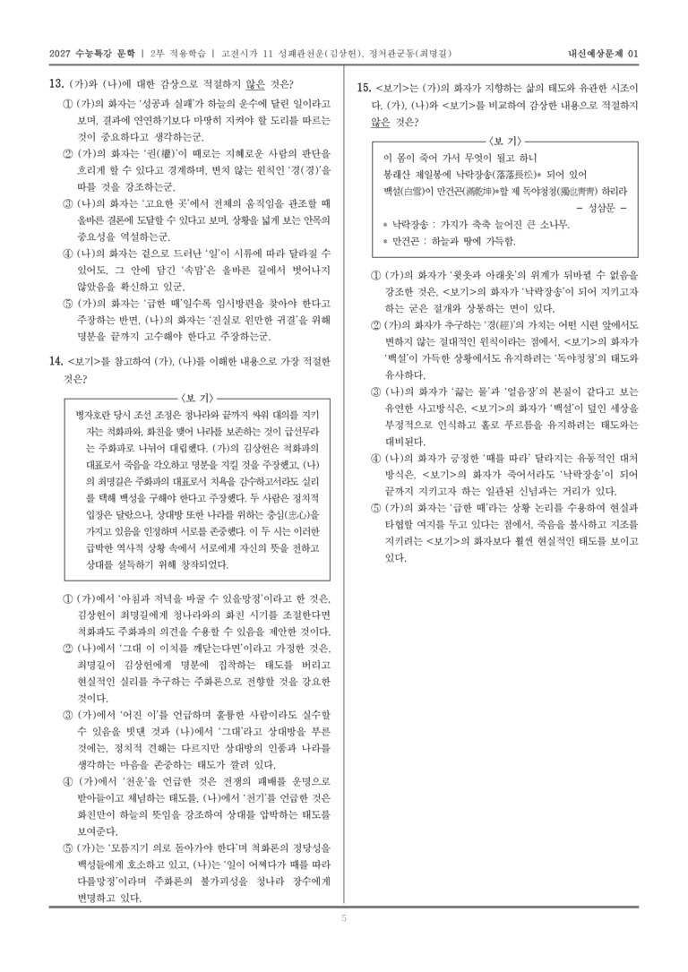 [2027 수능특강 문학] 적용학습 고전시가 11 성패관천운, 정처관군동_내신예상문제01_preview_5