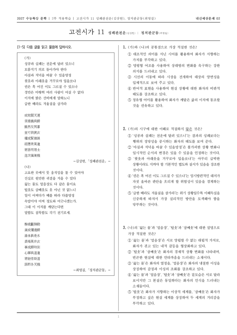 [2027 수능특강 문학] 적용학습 고전시가 11 성패관천운, 정처관군동_내신예상문제02_preview_1