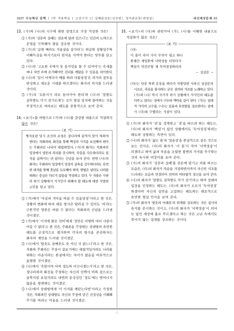 [2027 수능특강 문학] 적용학습 고전시가 11 성패관천운, 정처관군동_내신예상문제02_preview_5