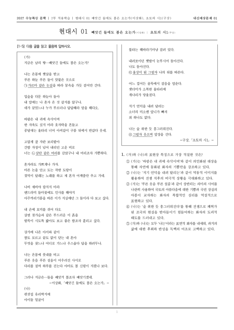 [2027 수능특강 문학] 적용학습 현대시 01 빼앗긴 들에도 봄은 오는가, 초토의 시1_내신예상문제01_preview_1