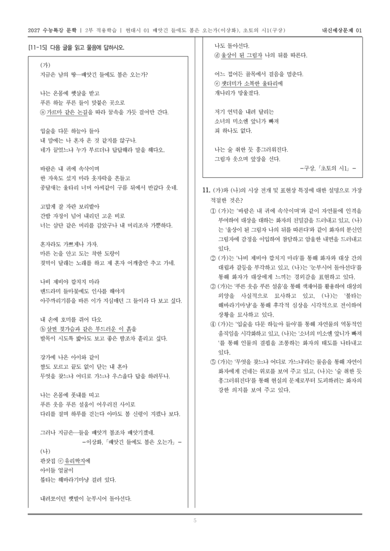 [2027 수능특강 문학] 적용학습 현대시 01 빼앗긴 들에도 봄은 오는가, 초토의 시1_내신예상문제01_preview_5