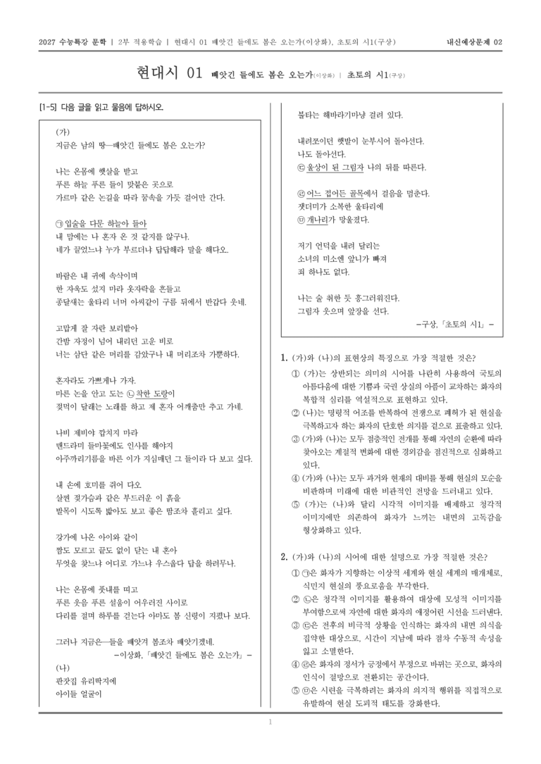 [2027 수능특강 문학] 적용학습 현대시 01 빼앗긴 들에도 봄은 오는가, 초토의 시1_내신예상문제02_preview_1