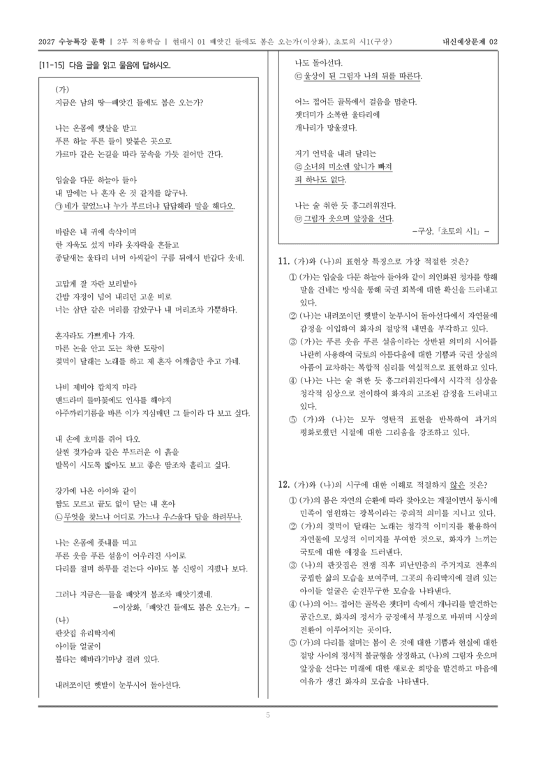 [2027 수능특강 문학] 적용학습 현대시 01 빼앗긴 들에도 봄은 오는가, 초토의 시1_내신예상문제02_preview_5