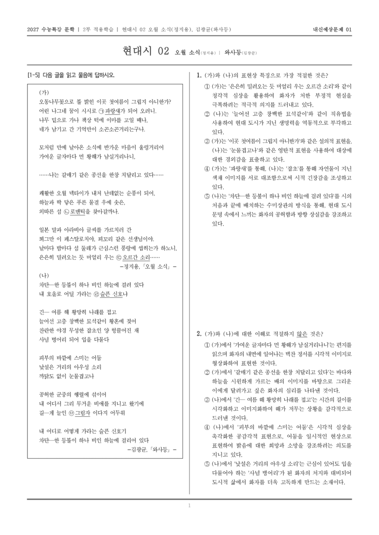 [2027 수능특강 문학] 적용학습 현대시 02 오월 소식, 와사등_내신예상문제01_preview_1