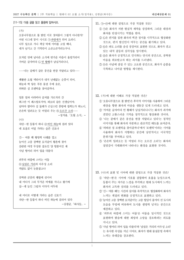 [2027 수능특강 문학] 적용학습 현대시 02 오월 소식, 와사등_내신예상문제01_preview_5